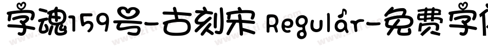 字魂159号-古刻宋 Regular字体转换